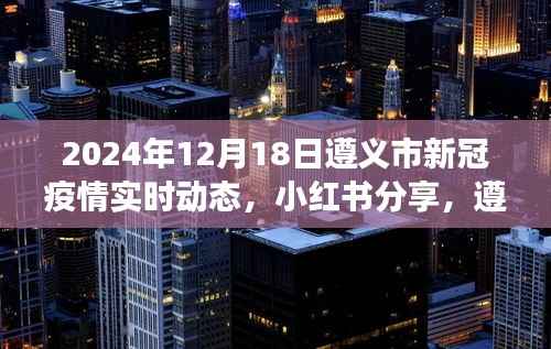 遵义市新冠疫情实时动态报告,小红书分享最新进展(2024年12月18日)