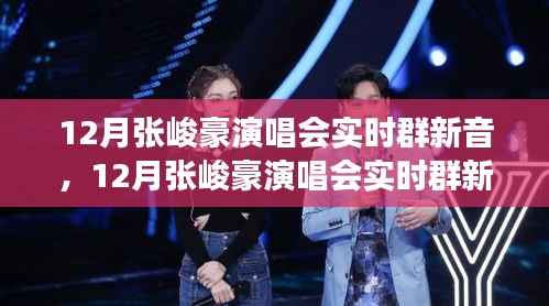 张峻豪演唱会,音乐的盛宴,实时群新音盛大开启