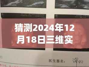 揭秘2024年三维实时彩超,图像解读指南与图片分析技巧