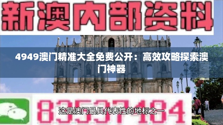 4949澳门精准大全免费公开:高效攻略探索澳门神器