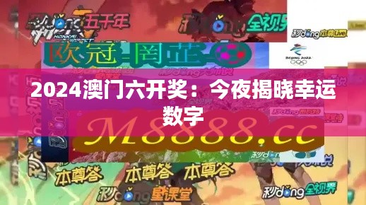2024澳门六开奖:今夜揭晓幸运数字