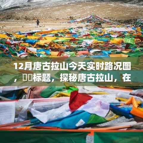 探秘唐古拉山,雪域高原路况实时探秘与内心宁静之旅