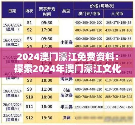 2024澳门濠江免费资料:探索2024年澳门濠江文化、娱乐与投资指南