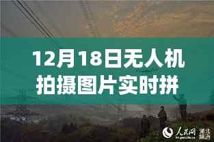 无人机拍摄图片实时拼图技术揭秘,从空中视角探索世界的魅力
