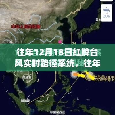 往年12月18日红牌台风实时路径系统详解,使用指南与路径追踪入门到进阶攻略