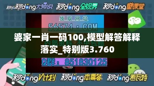 婆家一肖一码100,模型解答解释落实_特别版3.760