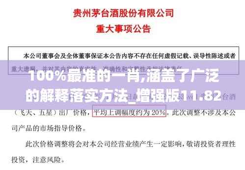 100%最准的一肖,涵盖了广泛的解释落实方法_增强版11.825