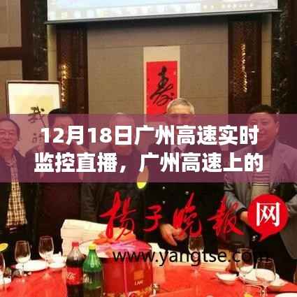 广州高速励志直播,见证变化中的学习与自信成就之源