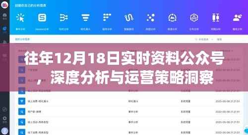 深度分析与运营策略洞察,历年12月18日实时资料公众号回顾与前瞻