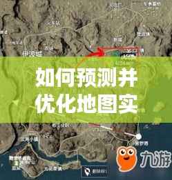 地图实时更新预测与优化策略,以2024年为例的研究与探讨