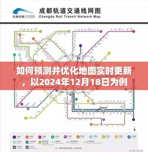 地图实时更新预测与优化策略,以2024年为例的研究与探讨