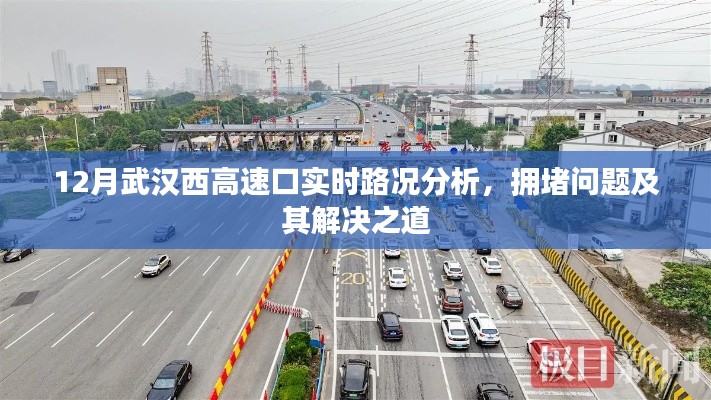 武汉西高速口实时路况解析,拥堵问题与解决策略