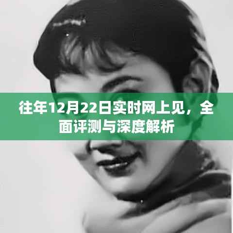 深度解析与实时评测,每年的12月22日在线见面