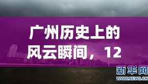 广州历史风云瞬间,12月22日台风纪实