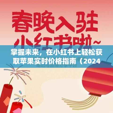 小红书上的苹果实时价格指南,掌握未来购物,轻松获取最新价格信息