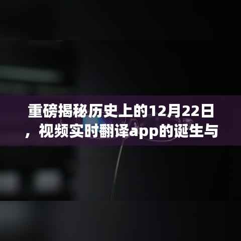 重磅揭秘，视频实时翻译app的诞生与发展——历史上的12月22日回顾
