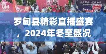 罗甸县冬至直播盛宴,实时呈现盛况