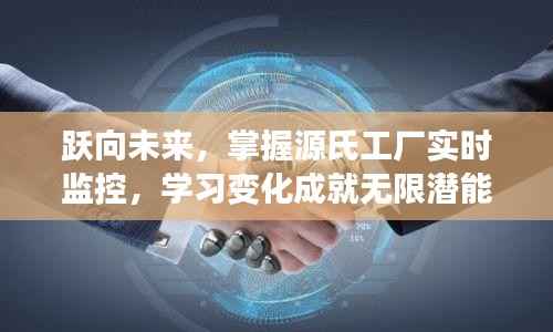 跃向未来,源氏工厂实时监控助力潜能无限成就学习之旅
