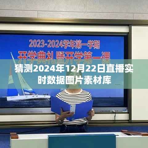 2024年直播实时数据预测,图片素材库一览