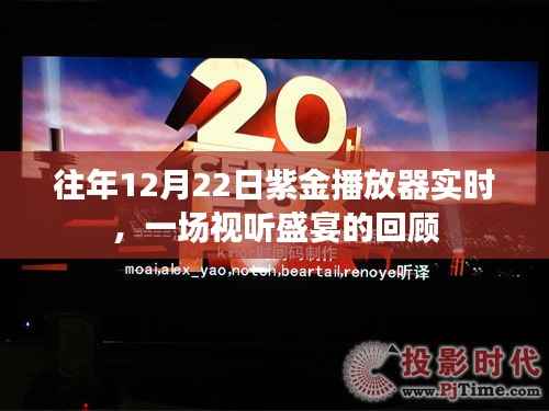 往年12月22日紫金播放器回顾,视听盛宴燃情再现