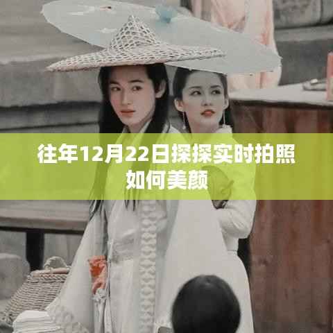 探探实时拍照美颜攻略,往年12月22日教程分享