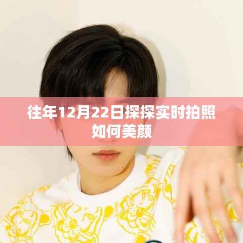 探探实时拍照美颜攻略,往年12月22日教程分享