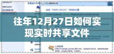 往年12月27日实现文件实时共享攻略