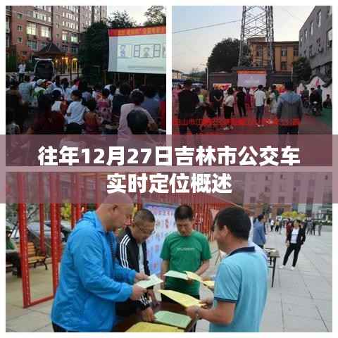 吉林公交实时定位概览,历年12月27日数据解读