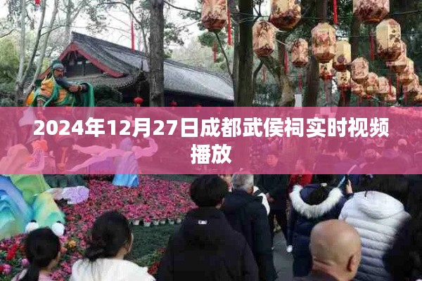 成都武侯祠实时直播,历史与文化的传承之旅