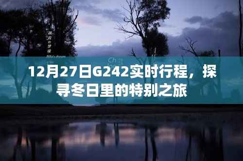 G242冬日特别之旅,实时行程探寻记