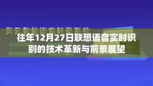 联想语音实时识别技术革新及前景展望,历年12月27日回顾