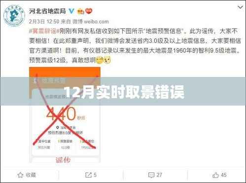 12月实时取景出错,问题解析与解决方案