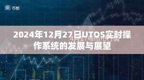 UTOS实时操作系统的发展与未来展望(2024年视角)