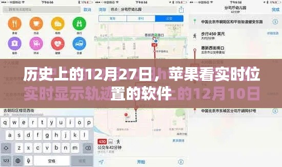 苹果软件实时位置查看历史,12月27日回顾
