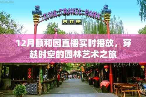 颐和园直播,园林艺术的时空之旅