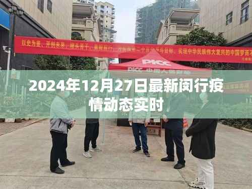 闵行疫情最新动态(实时更新至2024年12月27日)