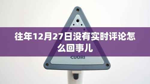 往年12月27日无实时评论原因解析