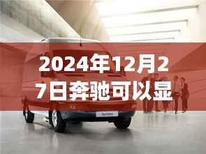 奔驰胎压监测功能介绍，实时胎压显示功能解析