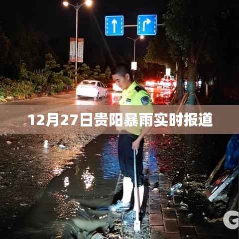 贵阳暴雨最新实时报道,12月27日暴雨来袭