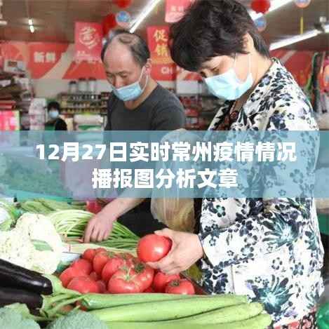 常州疫情播报图分析,最新实时数据解读