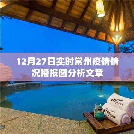 常州疫情播报图分析,最新实时数据解读