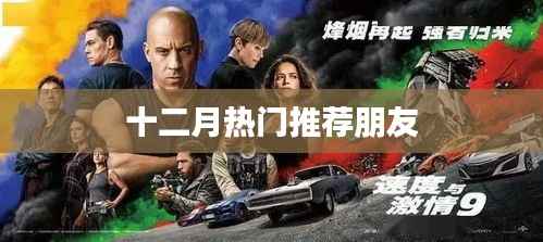 十二月友情推荐榜单