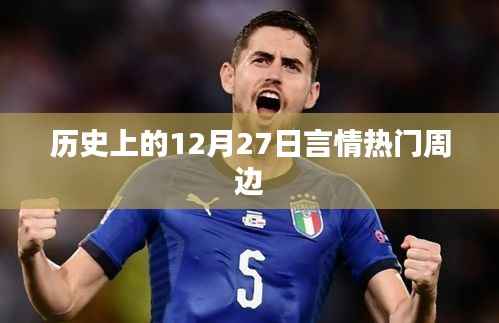 历史上的12月27日周边热门言情事件回顾