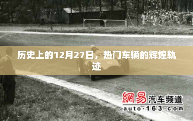 热门车辆辉煌轨迹,历史上的12月27日回顾