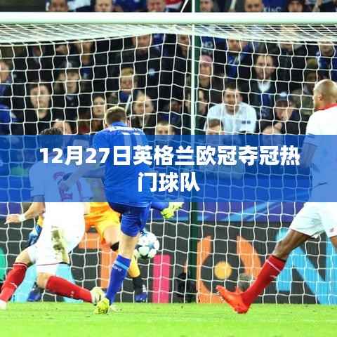 英伦欧冠夺冠热门球队分析,英格兰队实力解析