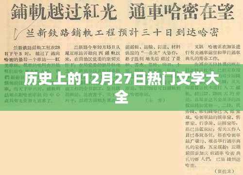 历史上的文学巨献，12月27日经典文学荟萃