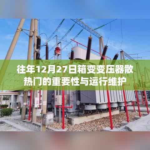 箱变变压器散热门的重要性及运行维护解析