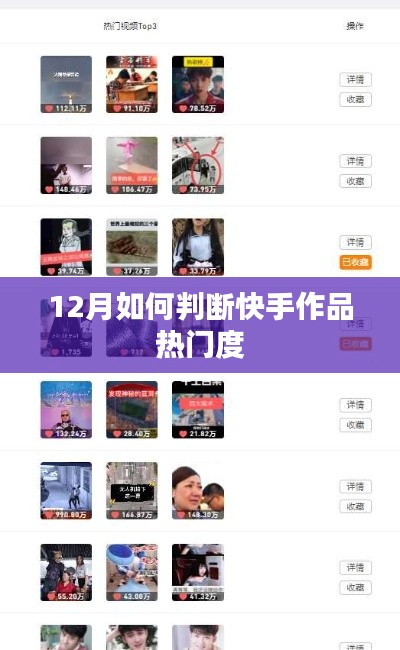 快手作品热门判断指南,12月标准揭秘