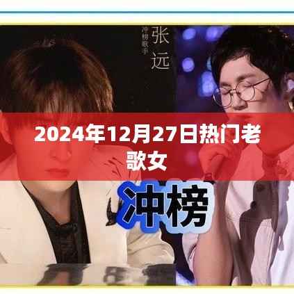 2024年12月27日怀旧金曲女歌手精选