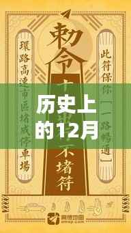 热门绣花贴的历史时刻,回顾历史上的十二月二十七日